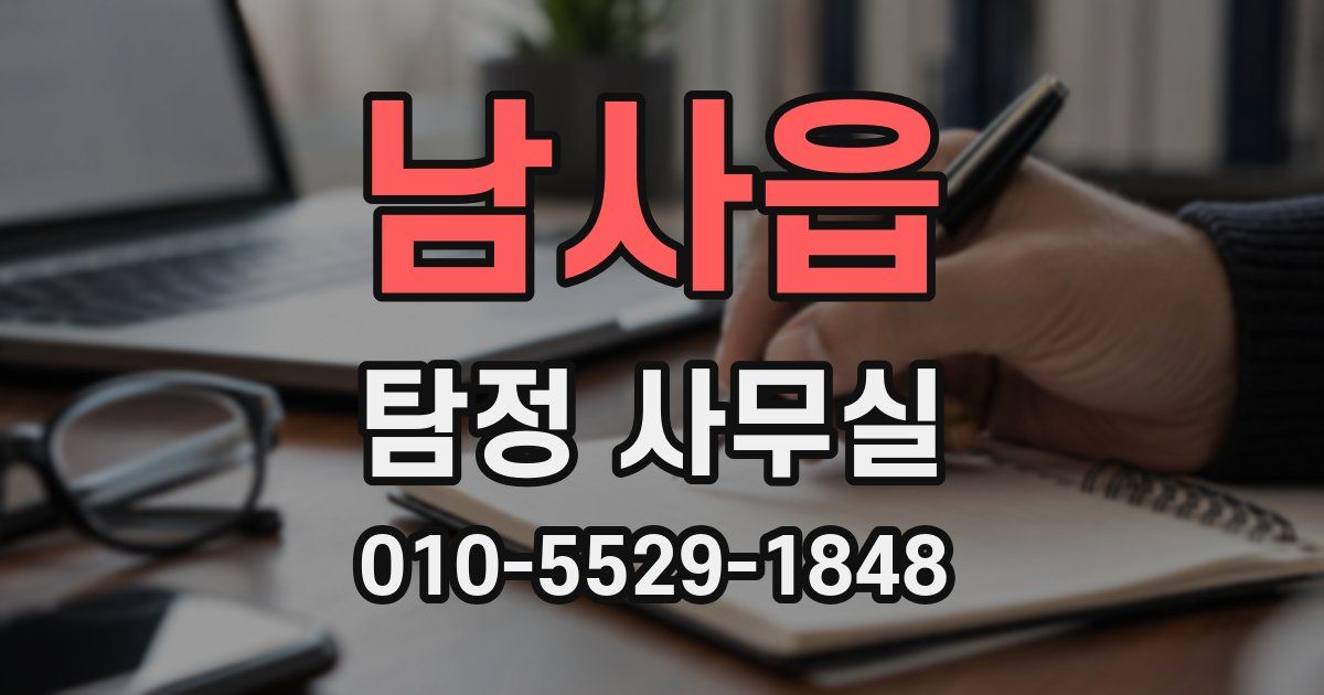 남사읍 탐정 사무실