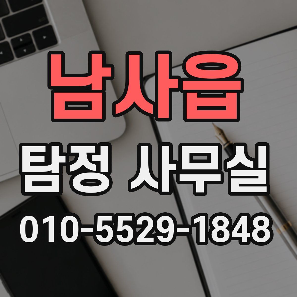 남사읍 탐정 사무실