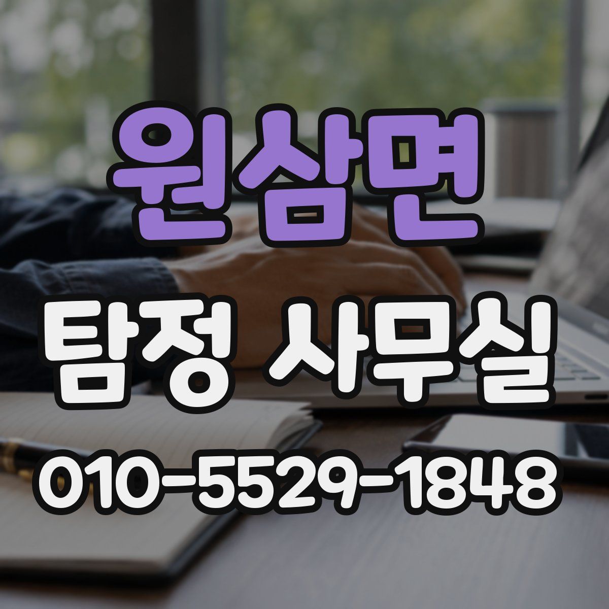 원삼면 탐정 사무실