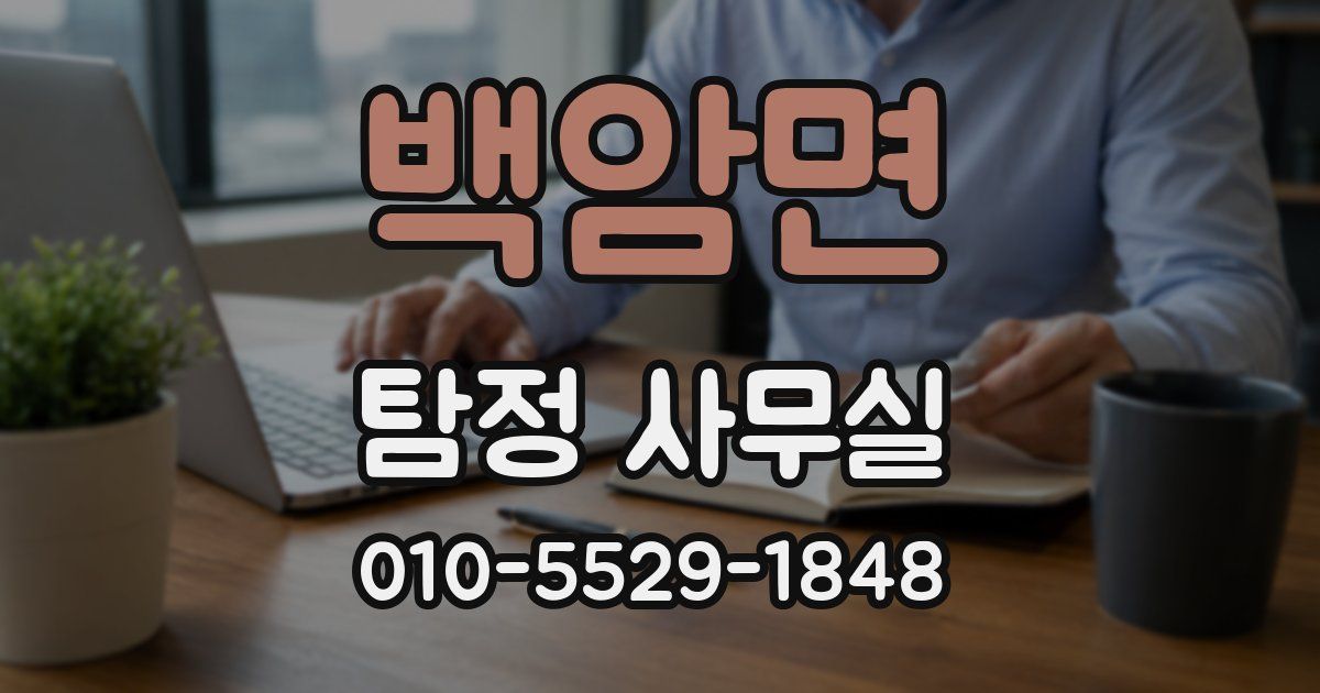 백암면 탐정 사무실