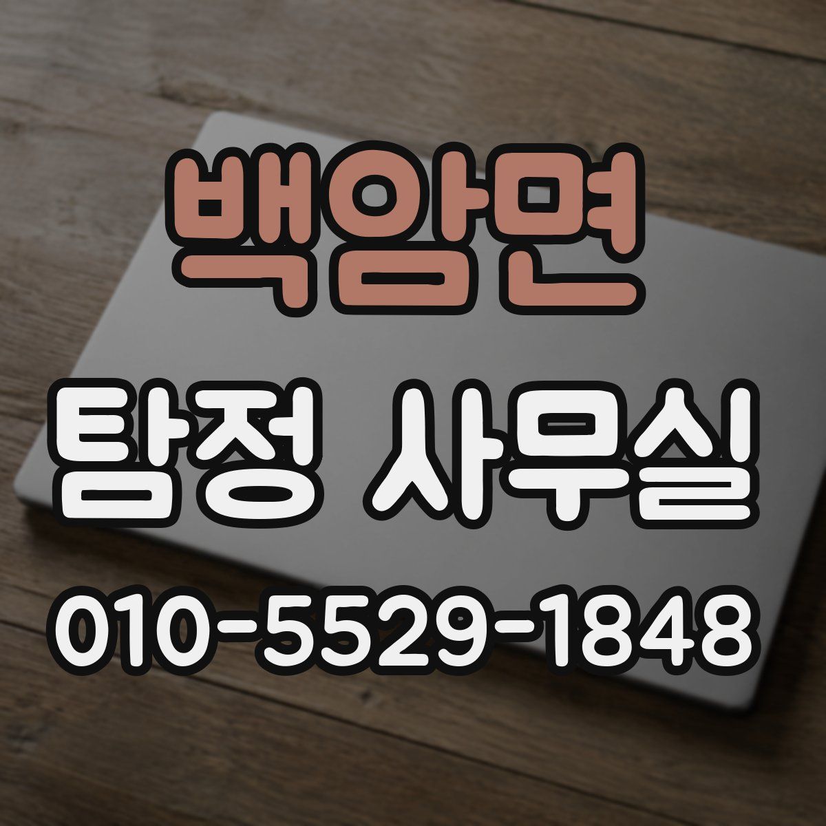 백암면 탐정 사무실