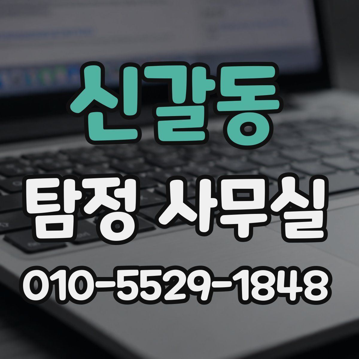 신갈동 탐정 사무실