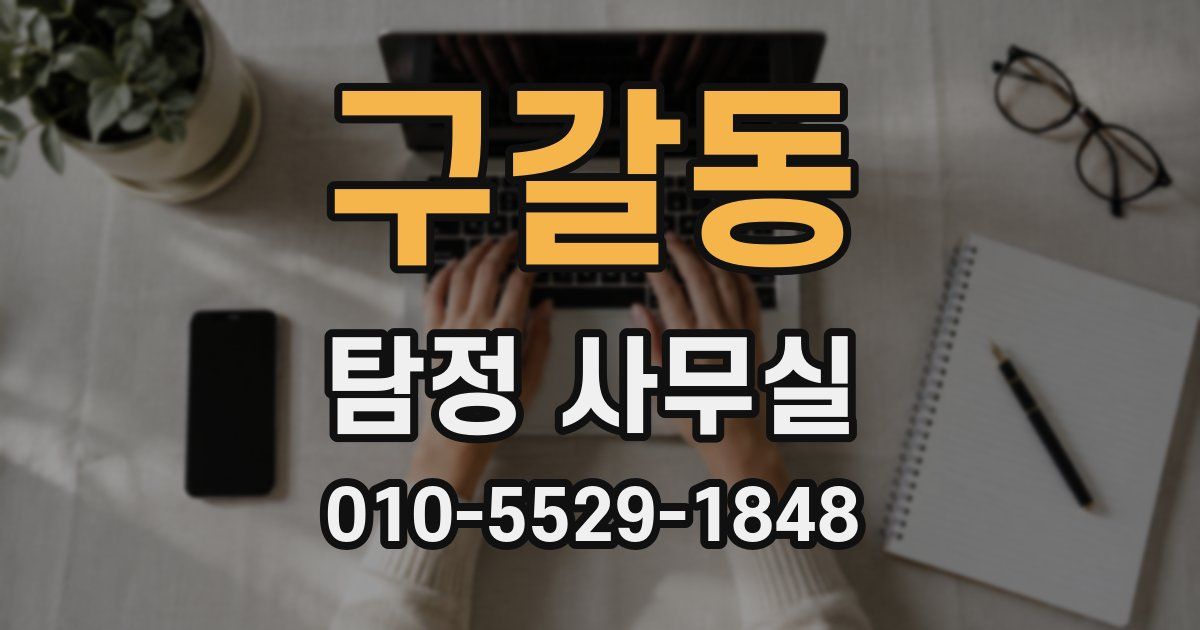 구갈동 탐정 사무실