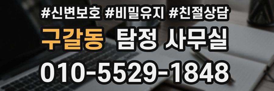 구갈동 탐정 사무실