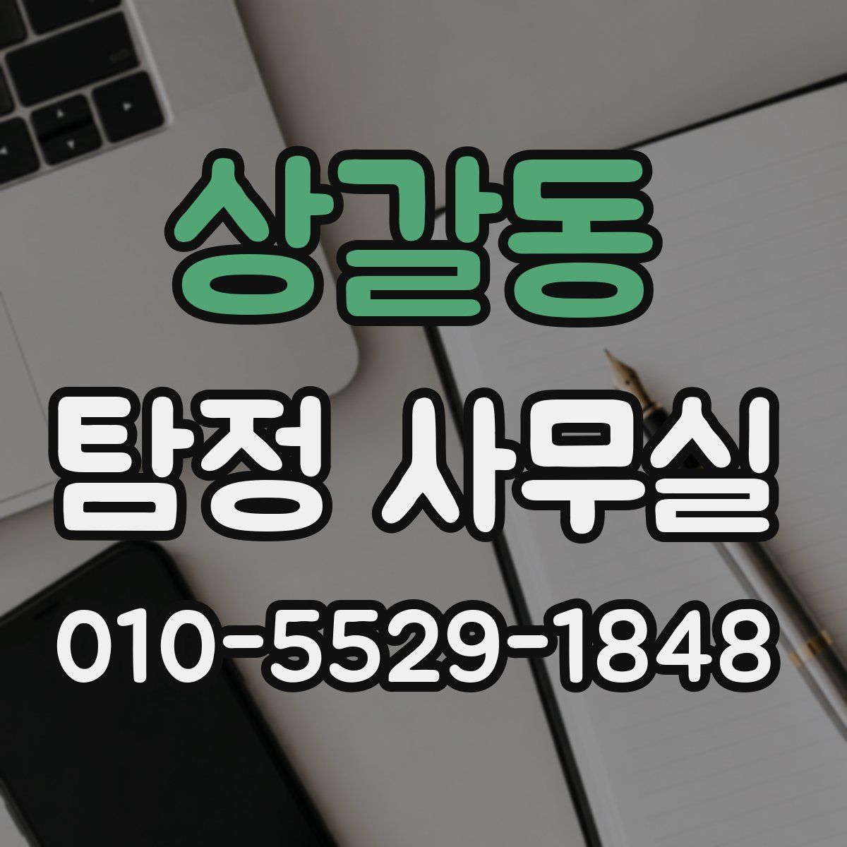 상갈동 탐정 사무실