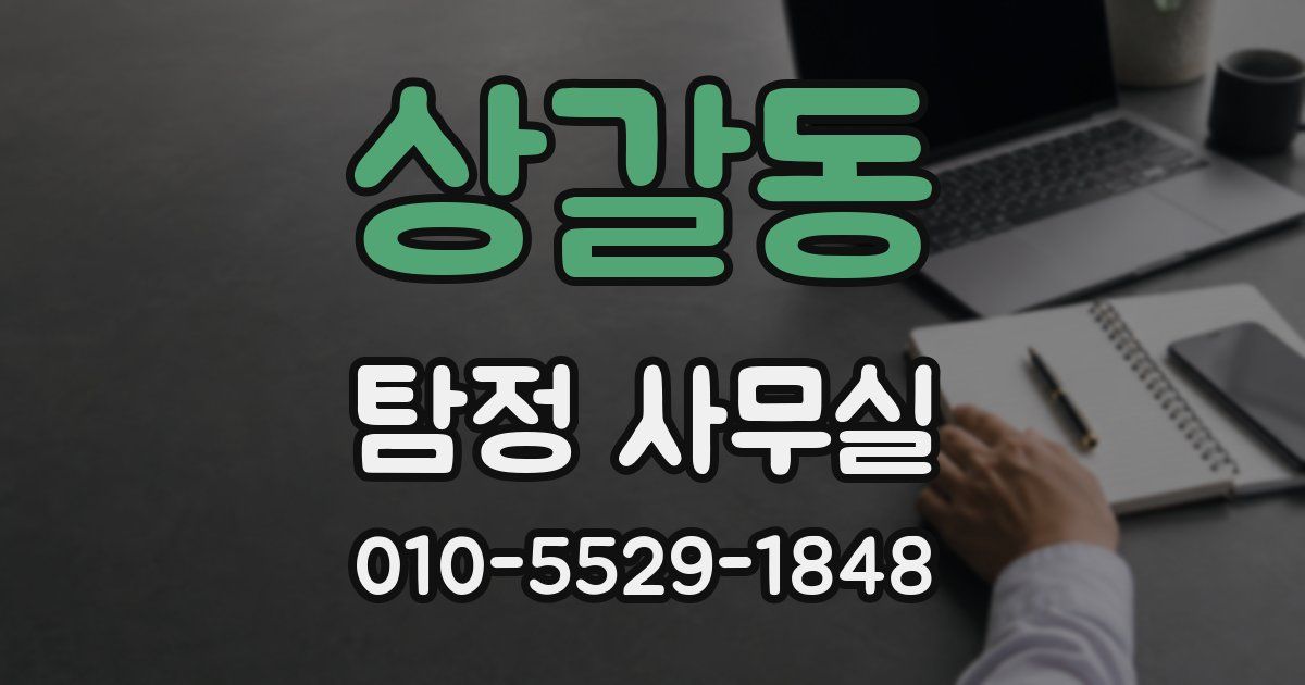 상갈동 탐정 사무실