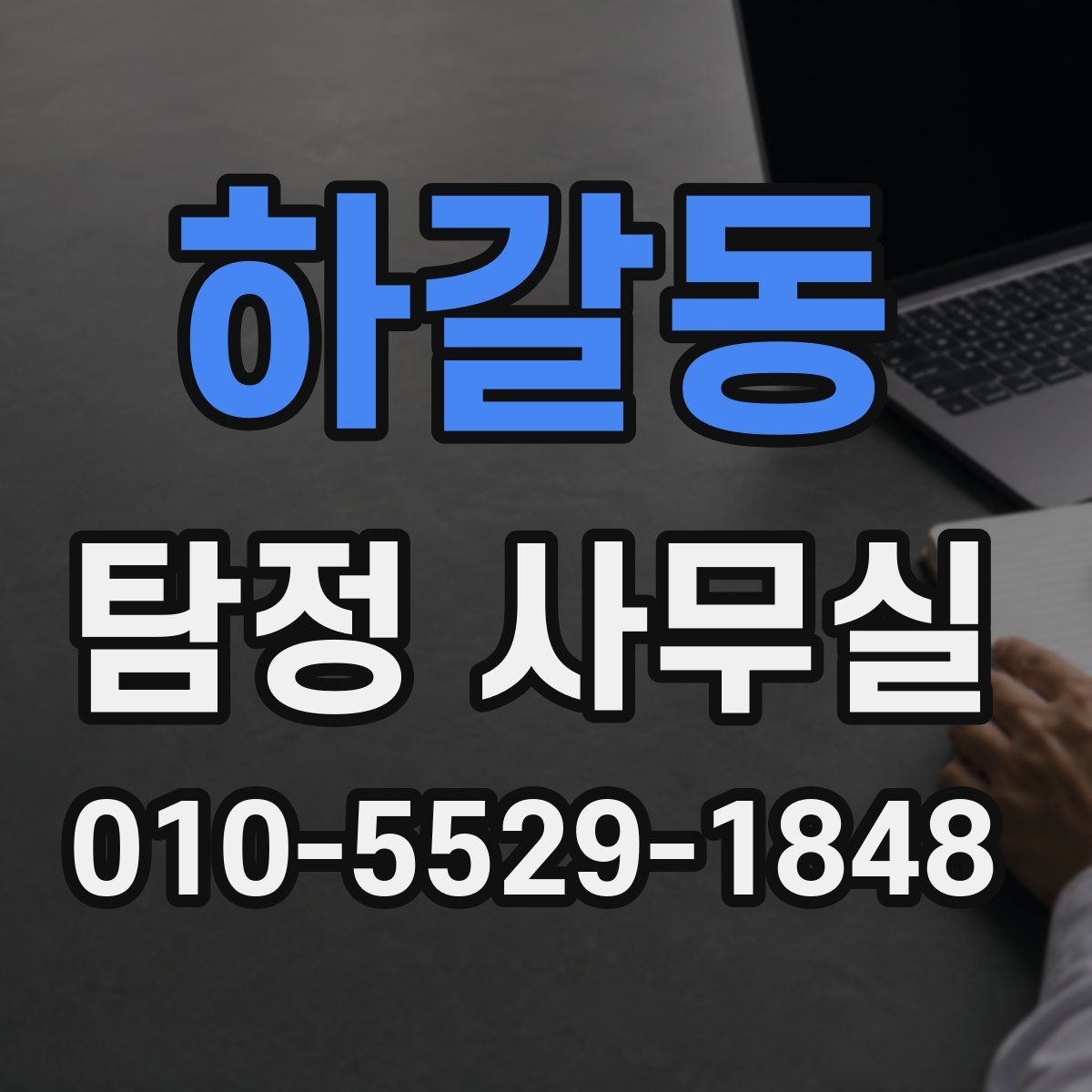하갈동 탐정 사무실