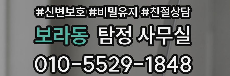 보라동 탐정 사무실