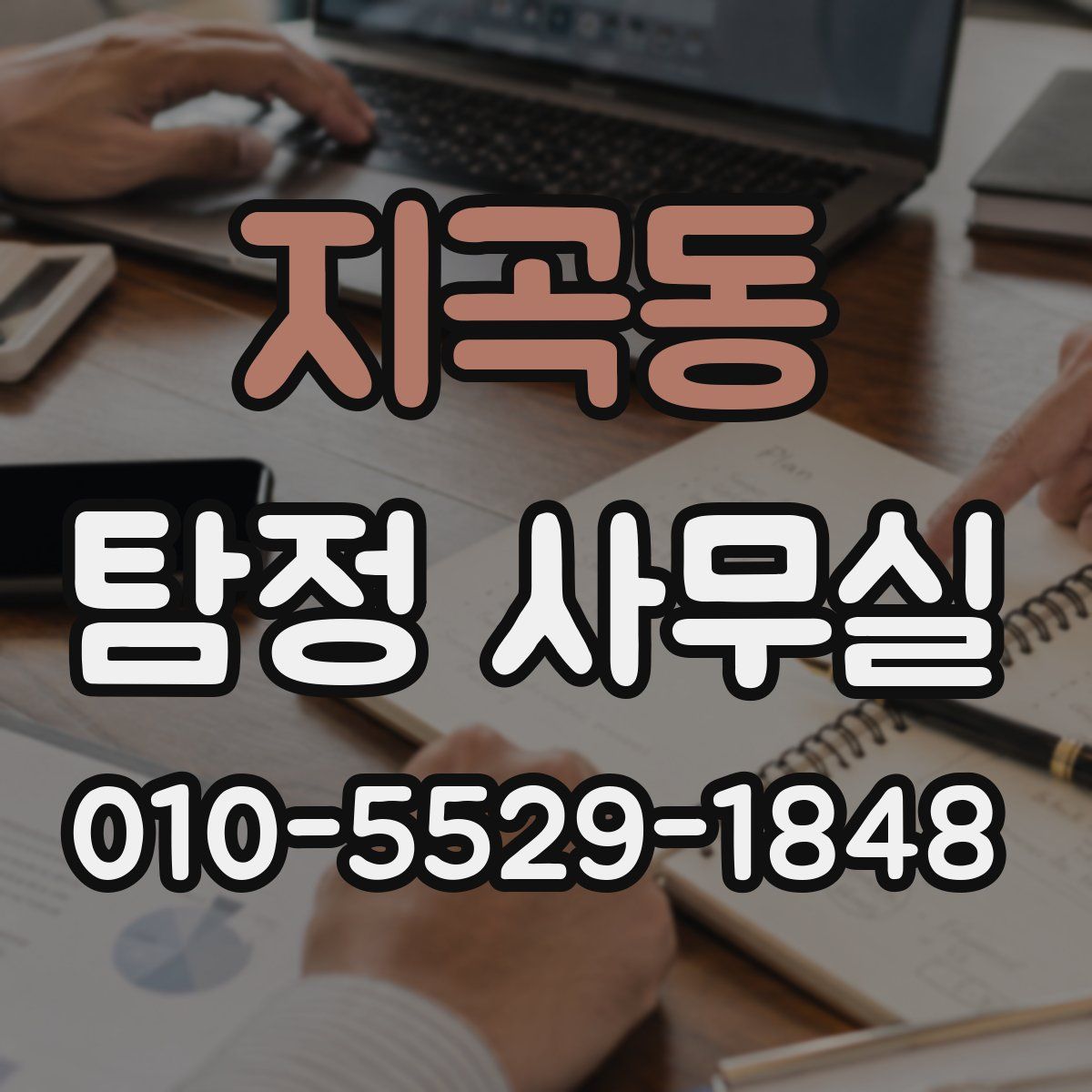 지곡동 탐정 사무실