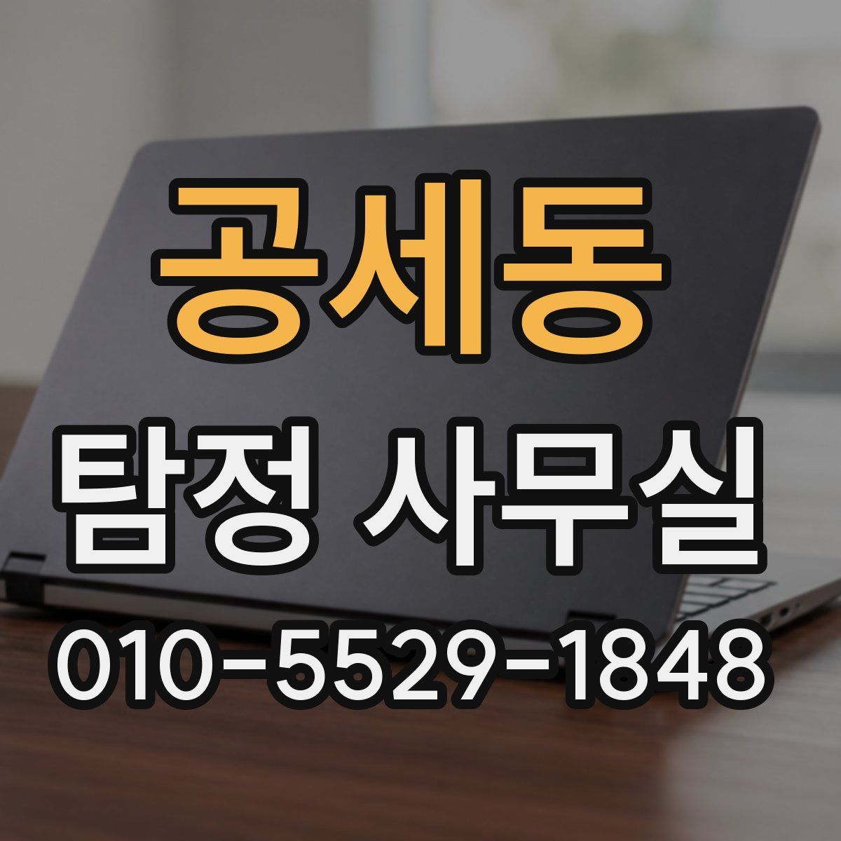 공세동 탐정 사무실