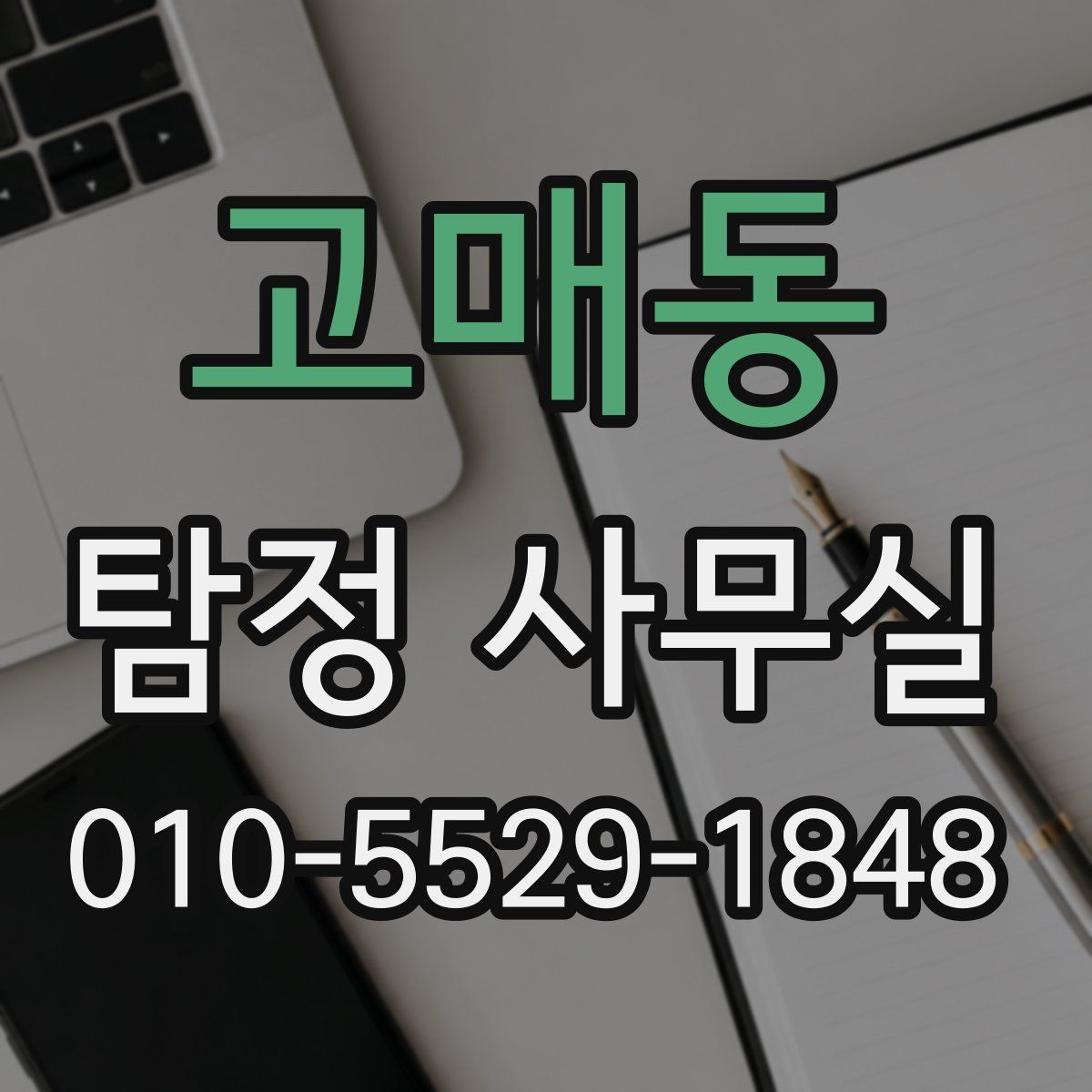 고매동 탐정 사무실