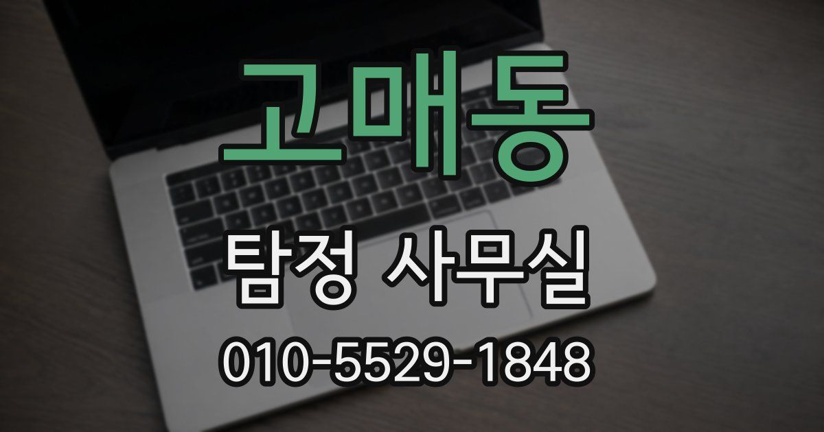 고매동 탐정 사무실