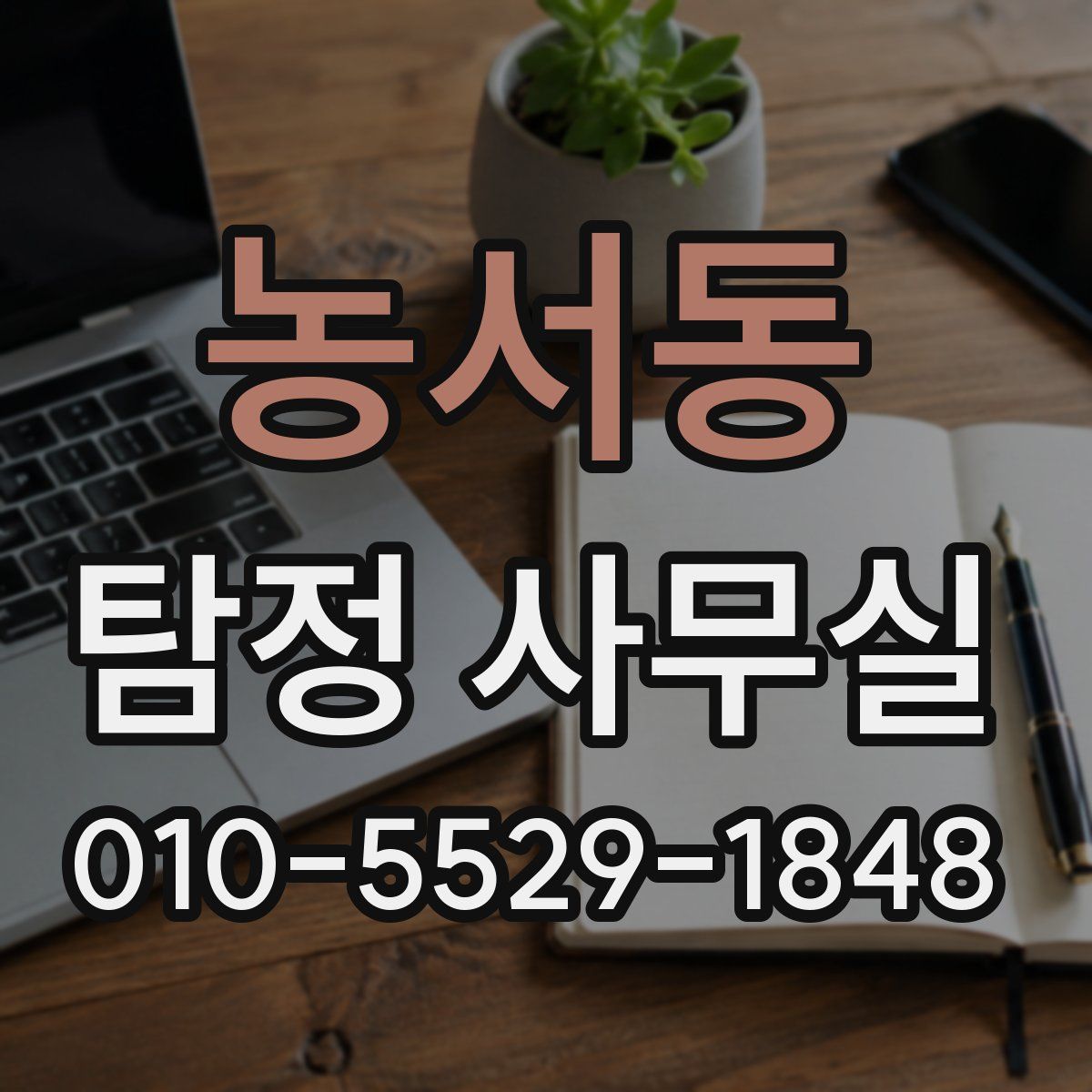 농서동 탐정 사무실