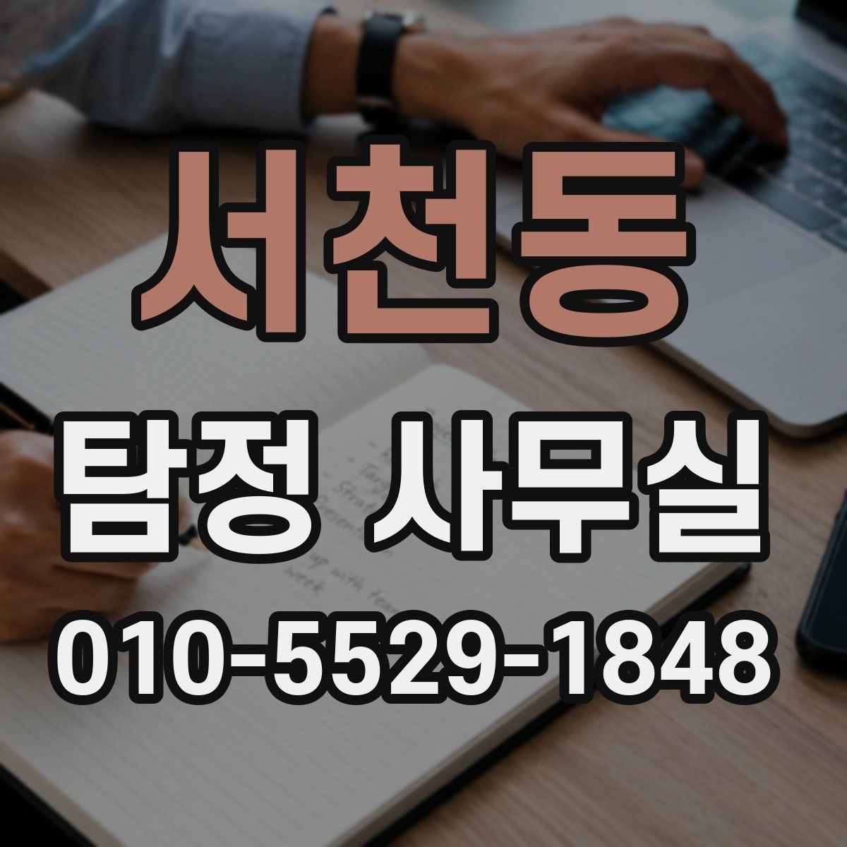 서천동 탐정 사무실