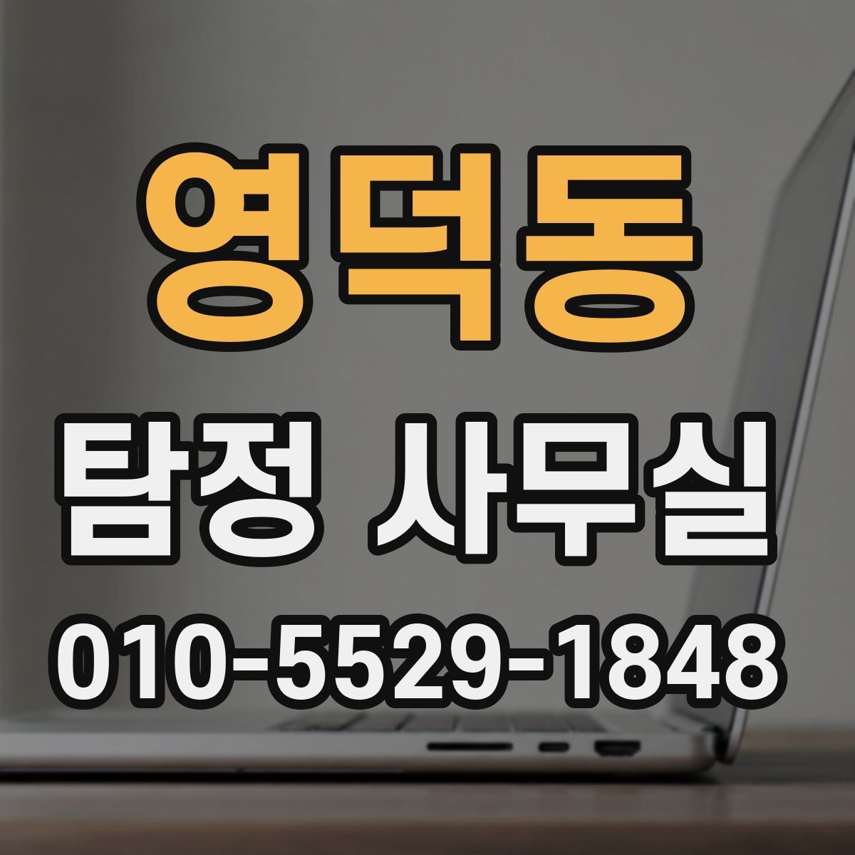 영덕동 탐정 사무실