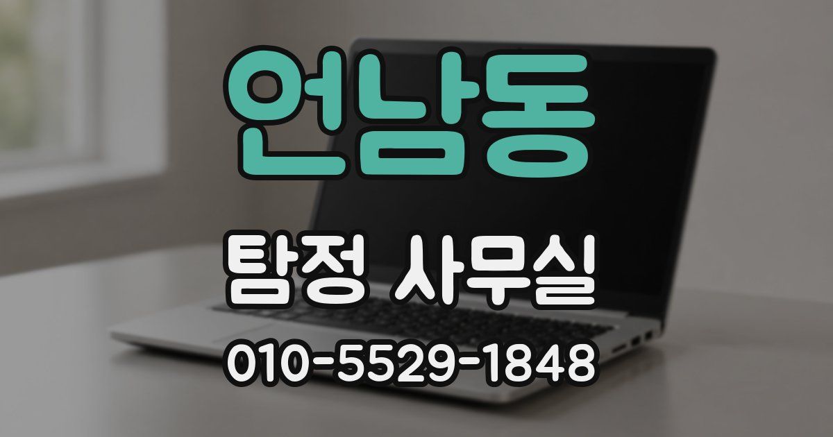 언남동 탐정 사무실