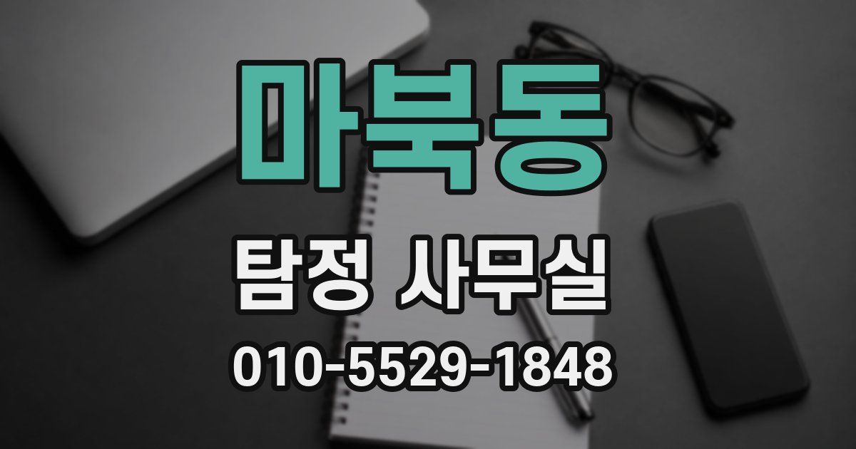 마북동 탐정 사무실