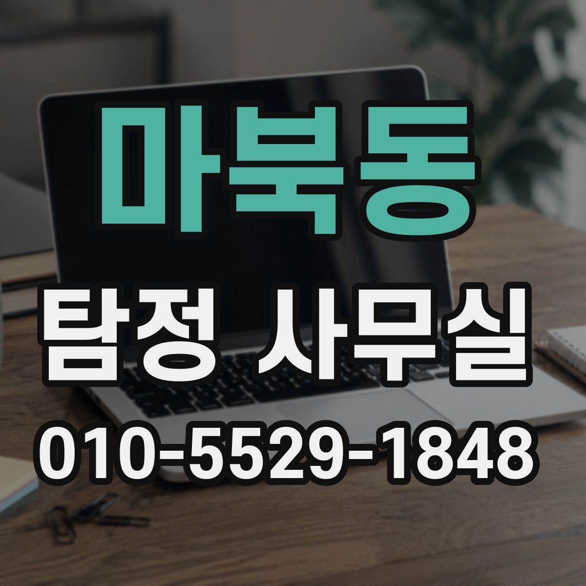마북동 탐정 사무실