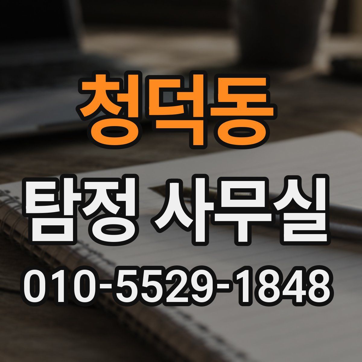 청덕동 탐정 사무실