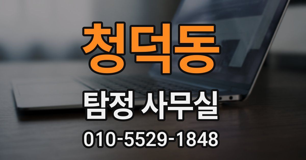 청덕동 탐정 사무실