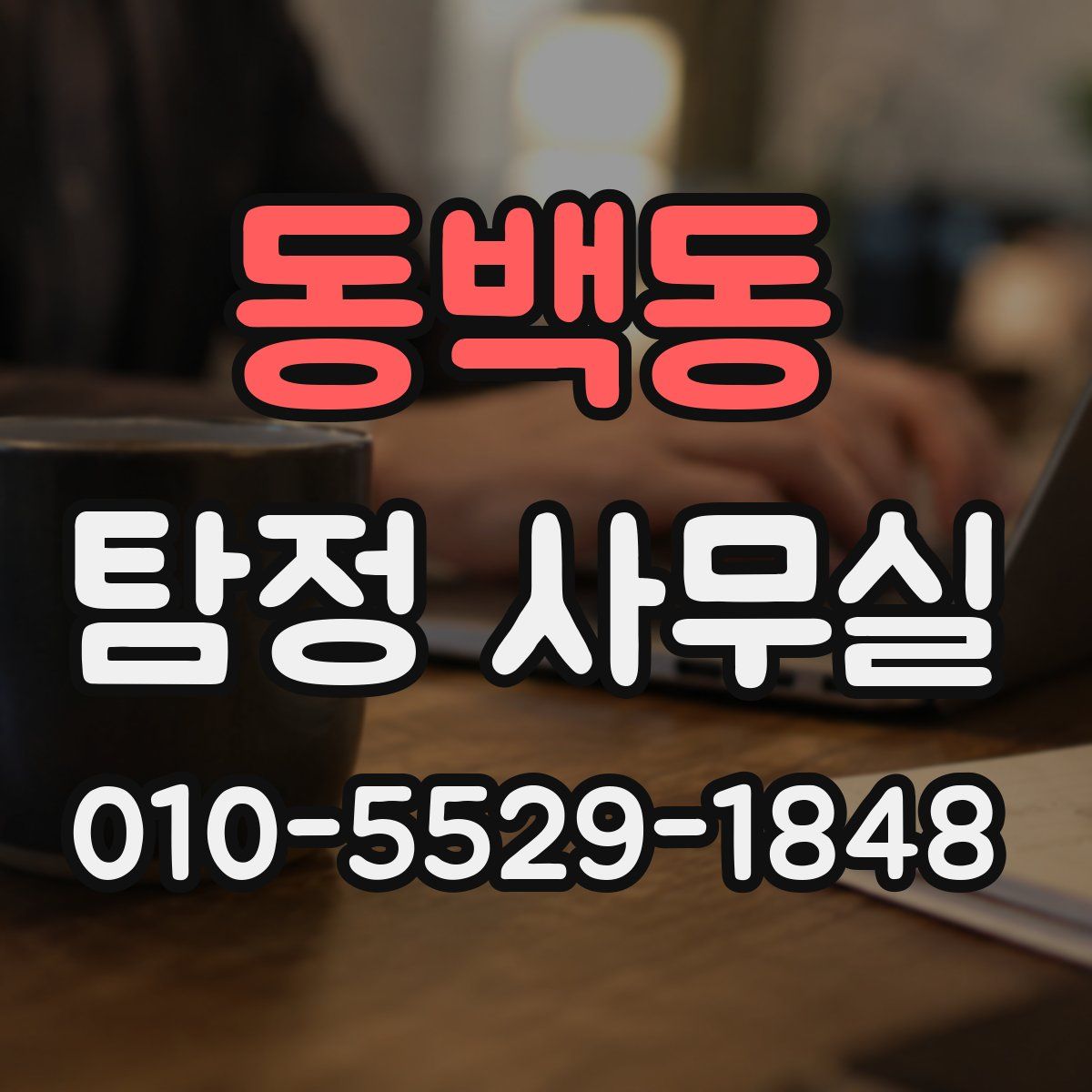 동백동 탐정 사무실