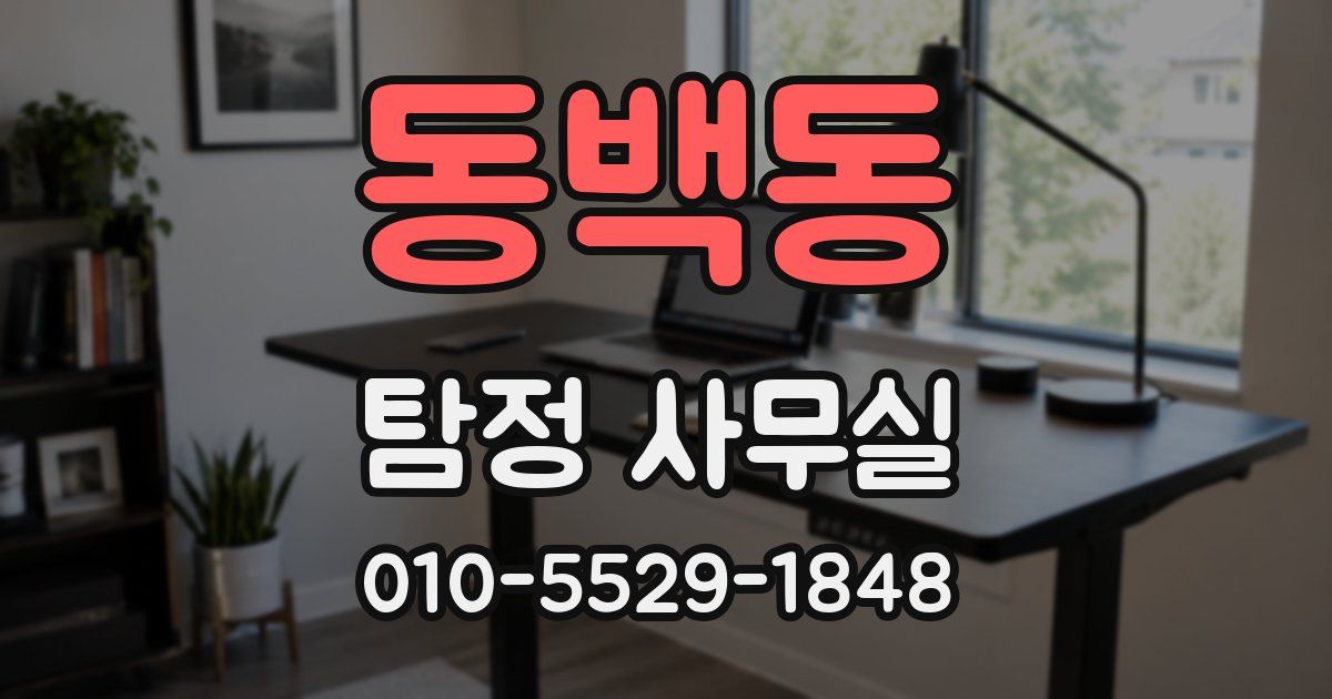 동백동 탐정 사무실