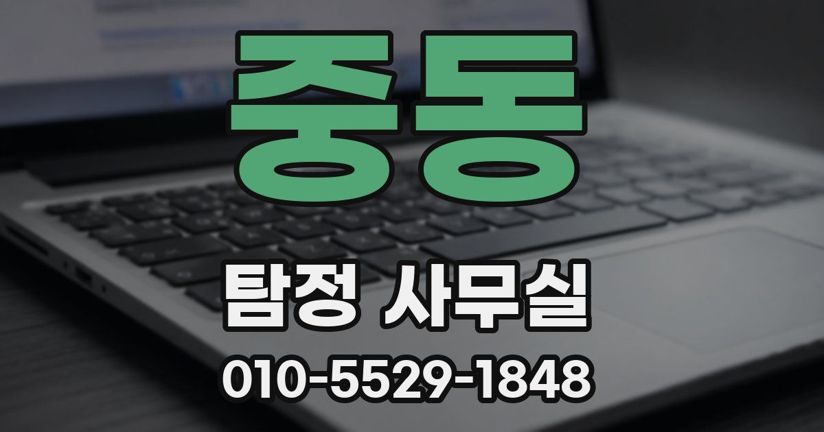 중동 탐정 사무실