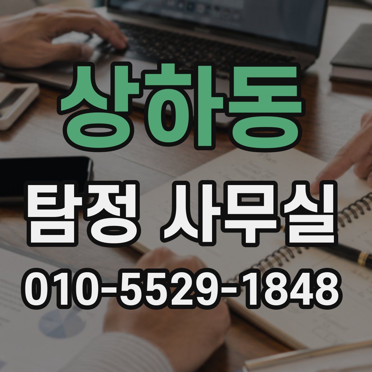 상하동 탐정 사무실