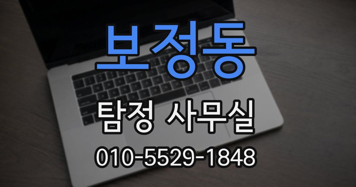 보정동 탐정 사무실