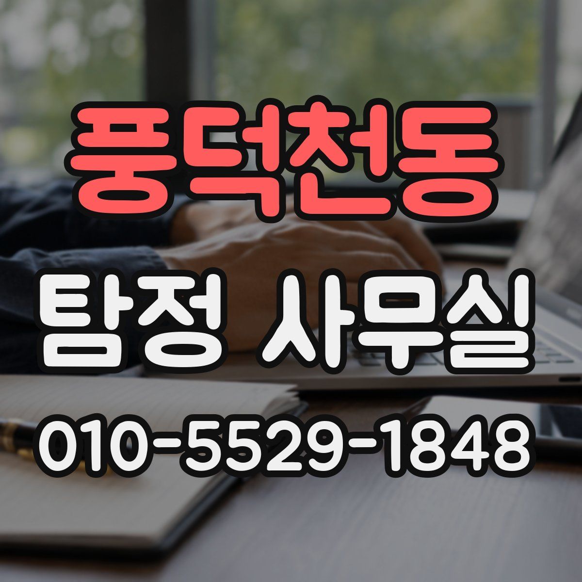 풍덕천동 탐정 사무실