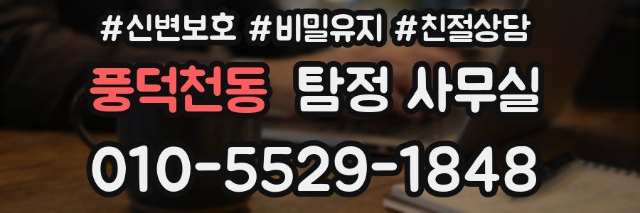 풍덕천동 탐정 사무실