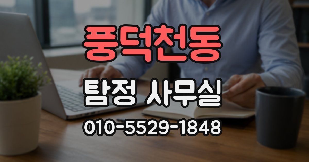 풍덕천동 탐정 사무실