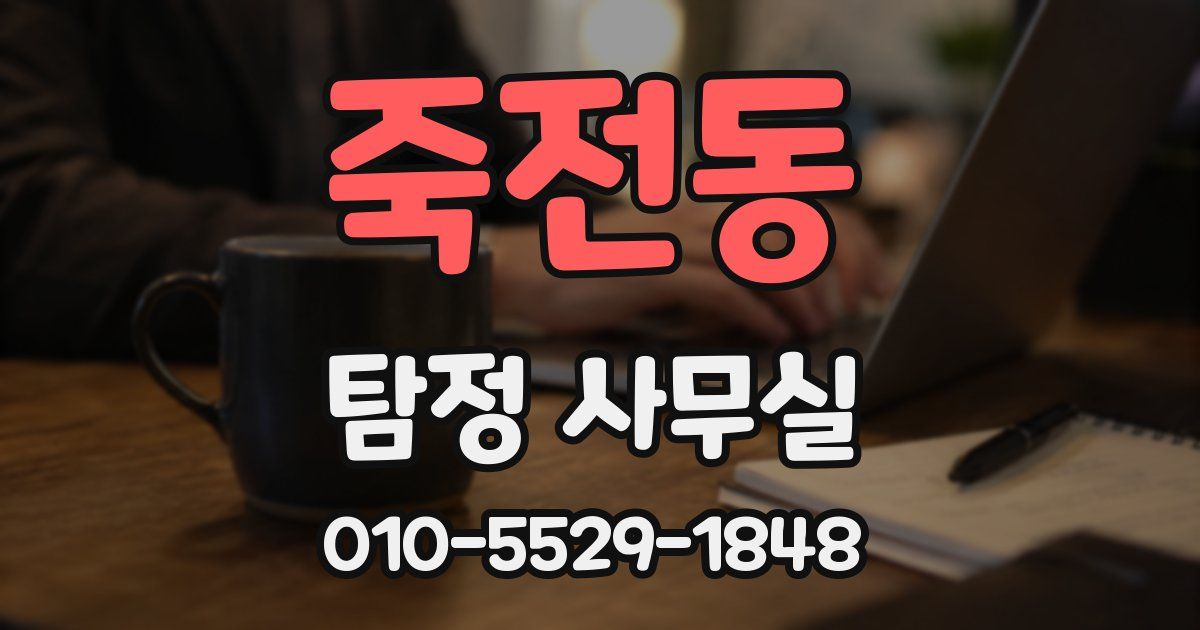 죽전동 탐정 사무실