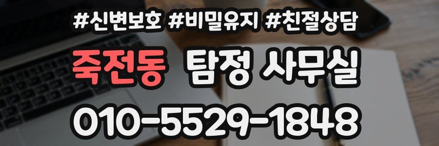 죽전동 탐정 사무실