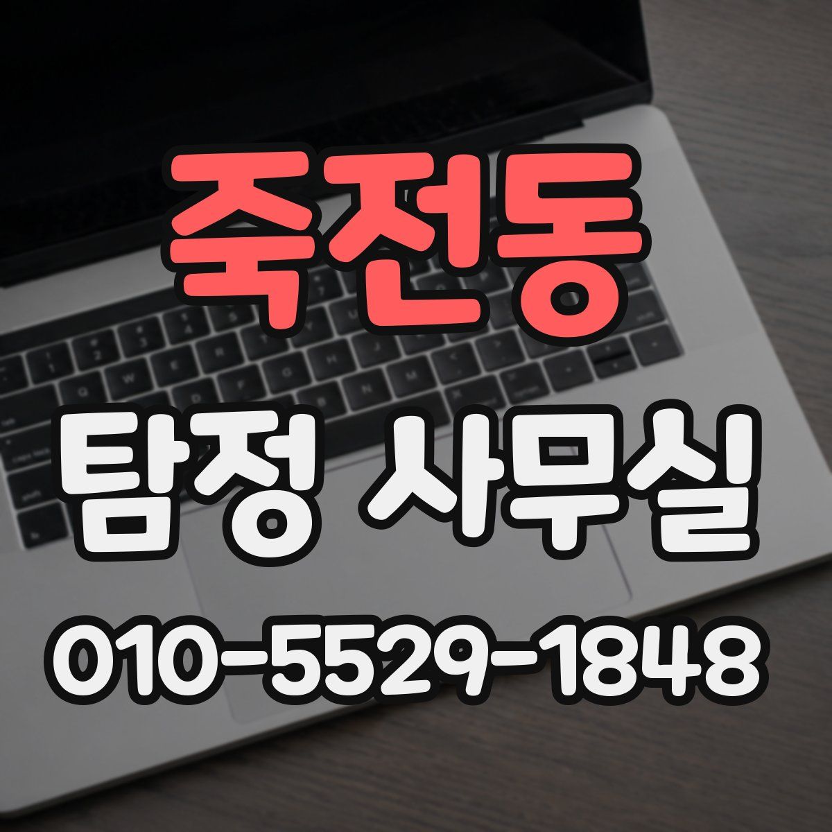 죽전동 탐정 사무실