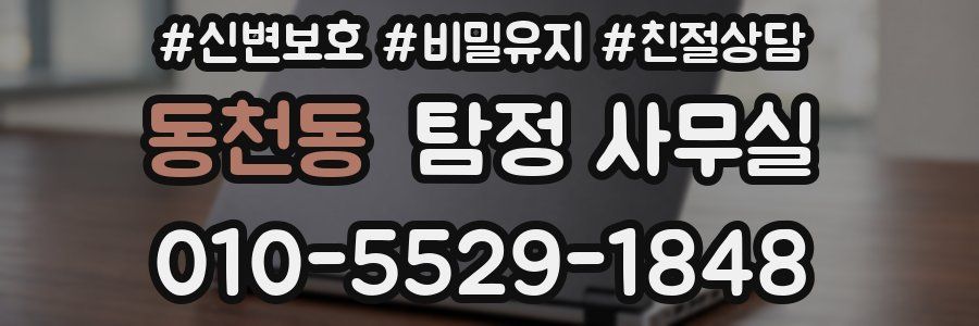 동천동 탐정 사무실