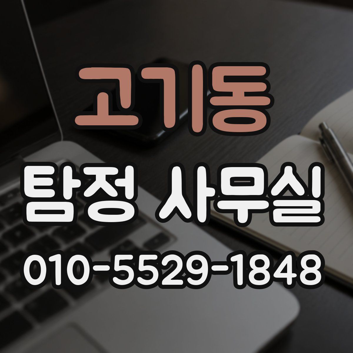 고기동 탐정 사무실