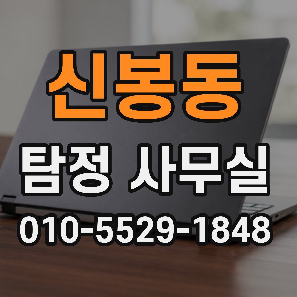신봉동 탐정 사무실