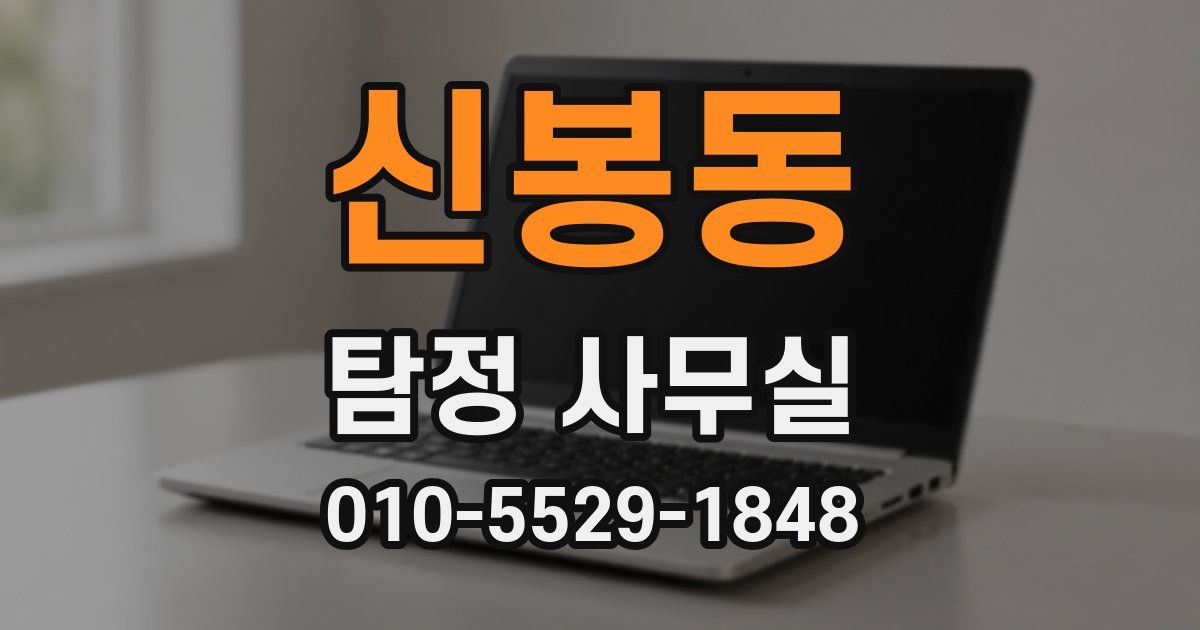 신봉동 탐정 사무실