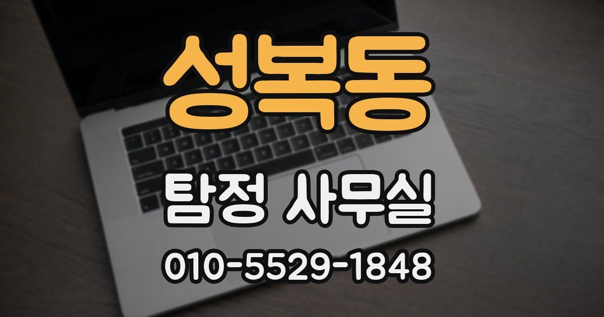 성복동 탐정 사무실