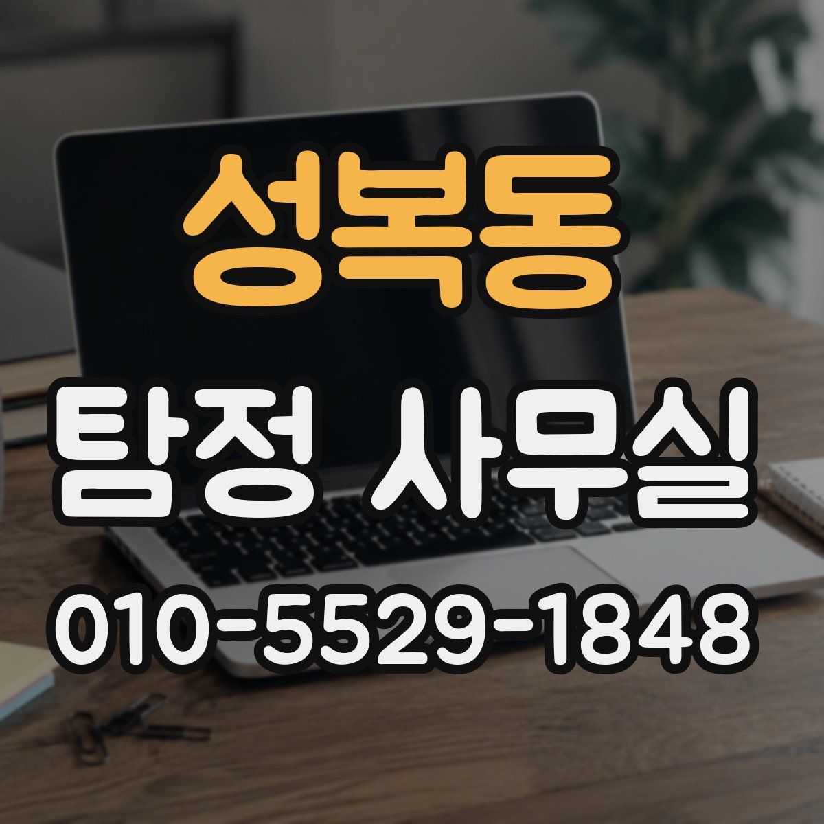 성복동 탐정 사무실
