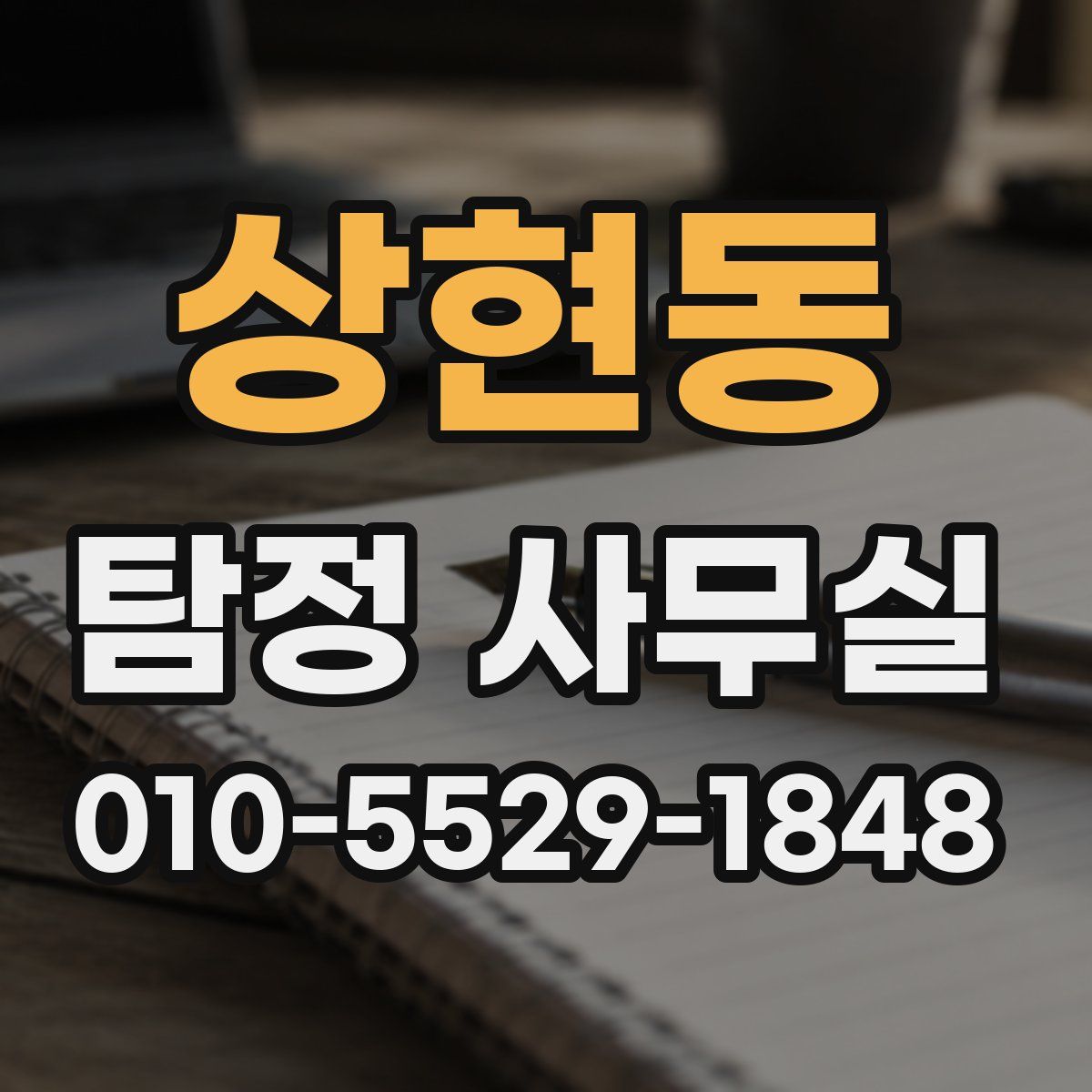 상현동 탐정 사무실