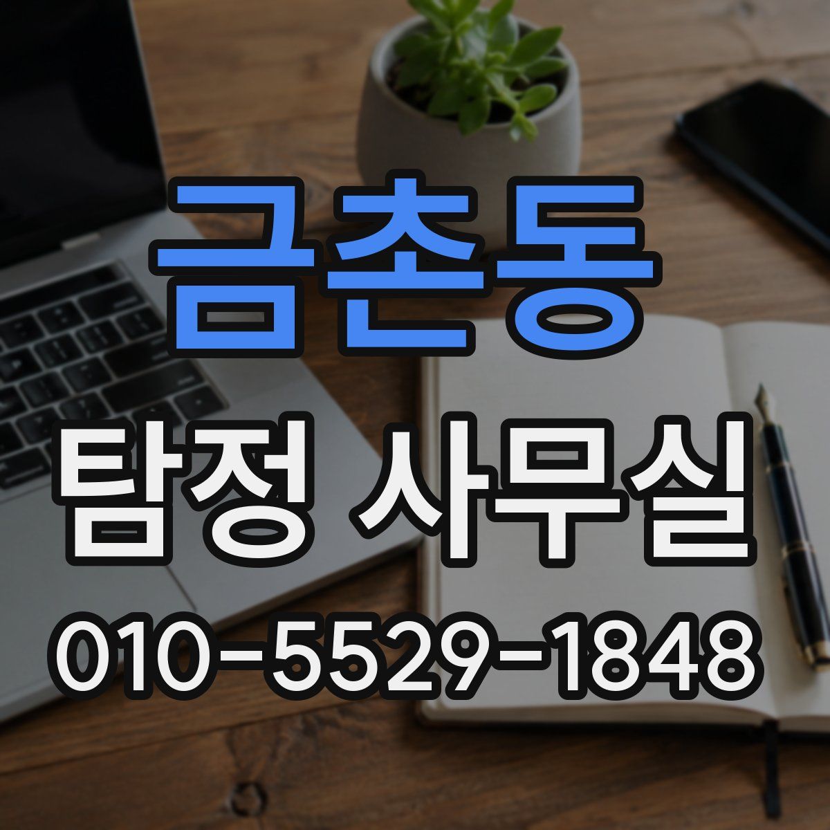금촌동 탐정 사무실