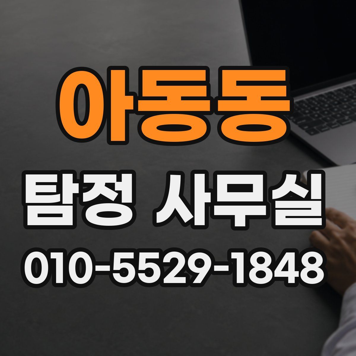 아동동 탐정 사무실