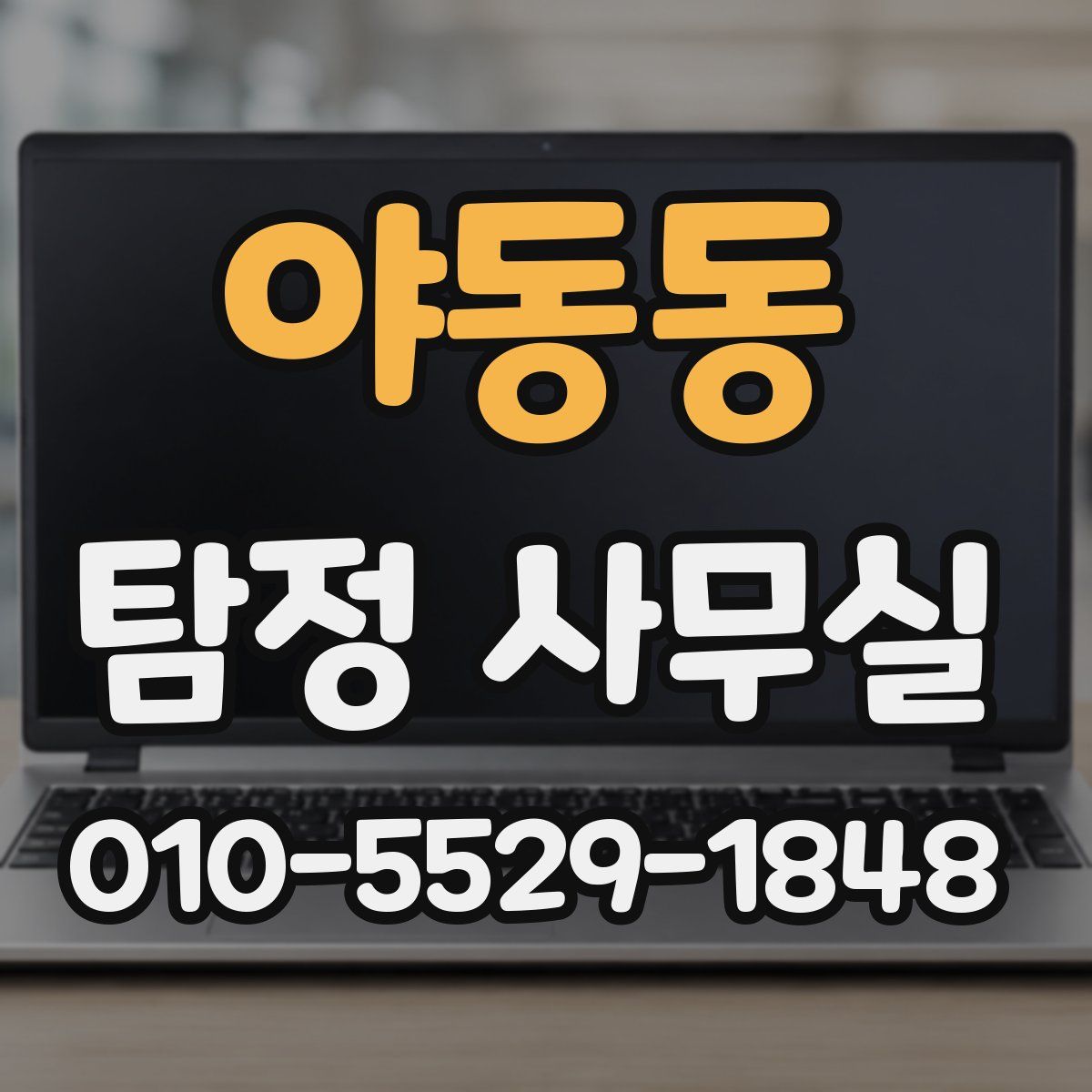 야동동 탐정 사무실