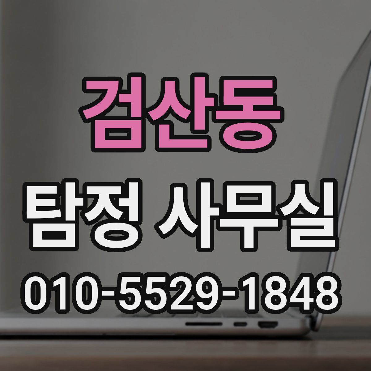 검산동 탐정 사무실