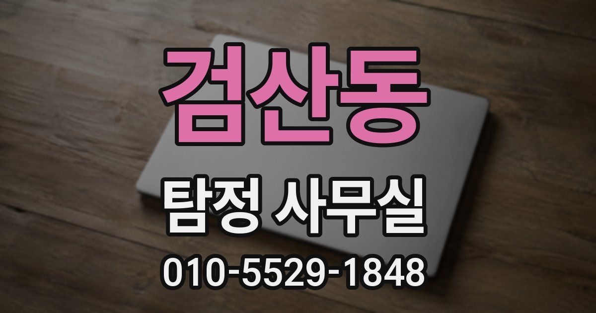 검산동 탐정 사무실
