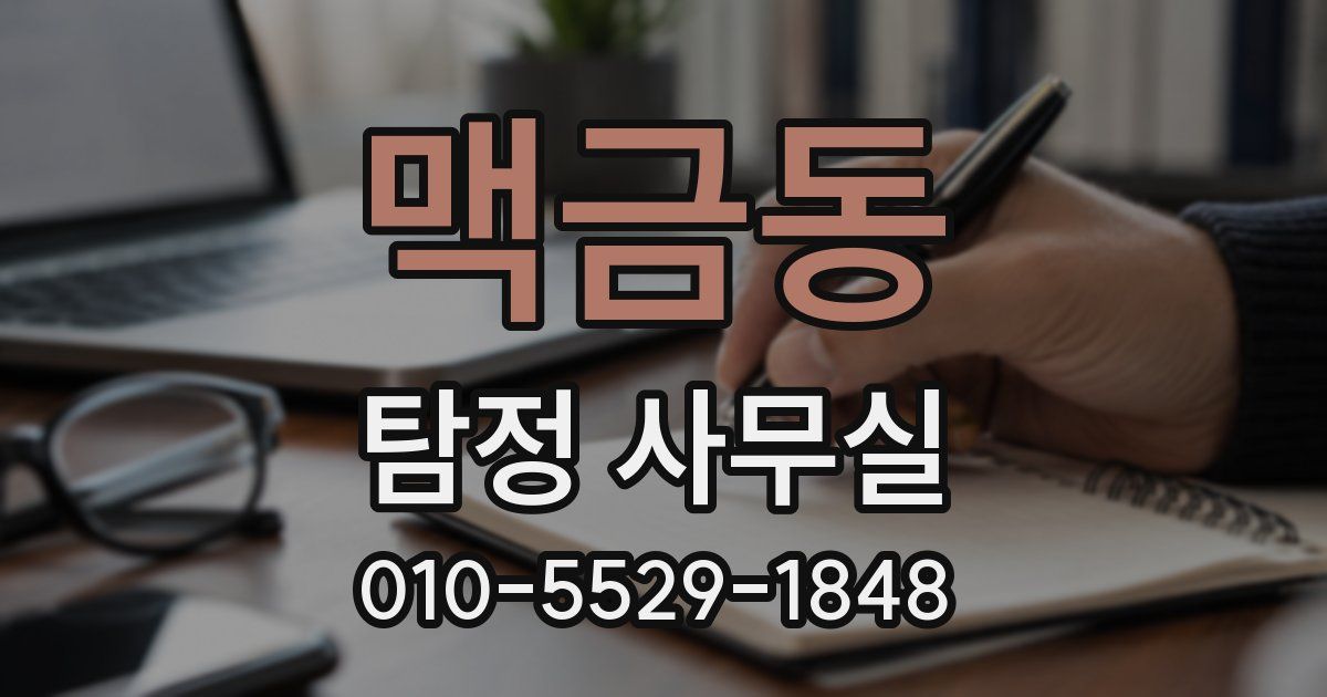 맥금동 탐정 사무실
