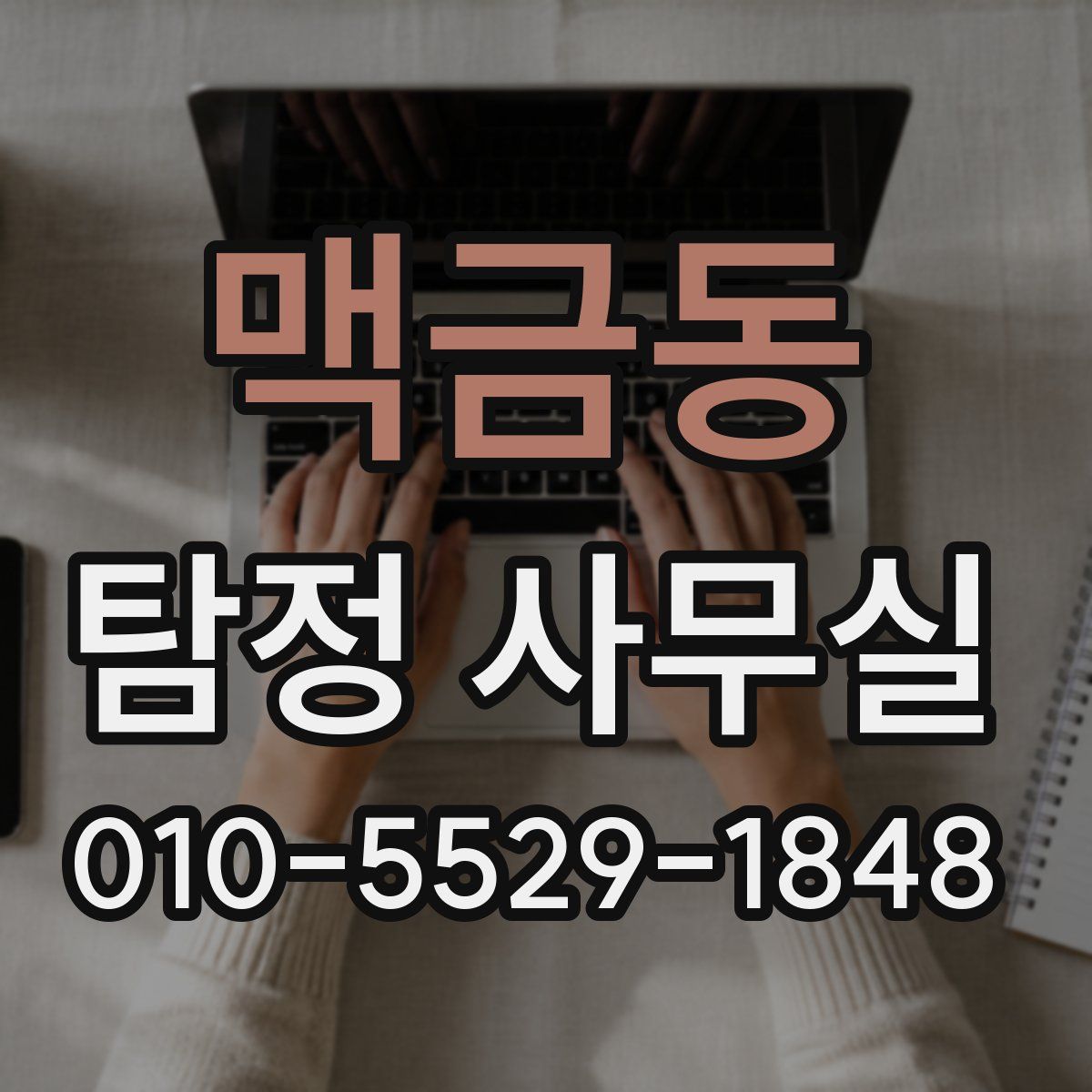맥금동 탐정 사무실