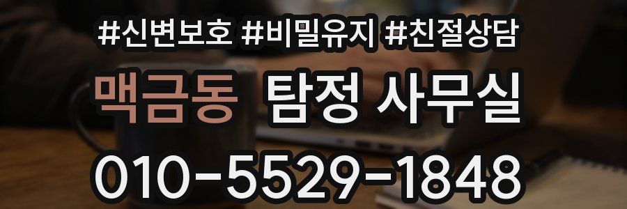 맥금동 탐정 사무실